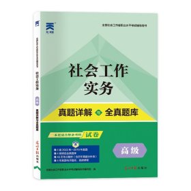 社会工作者高级2023考试教材配套试卷：社会工作实务（高级）天一官方教材考试真题详解与全真题库 全国社工高级套装当当网