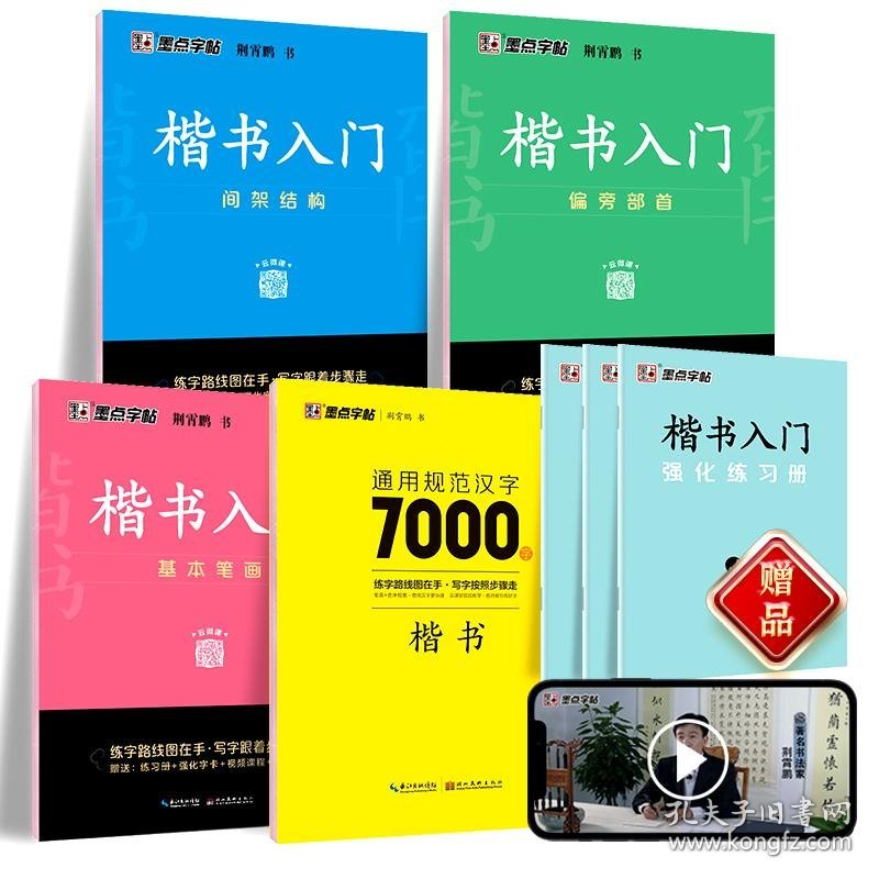 当当:墨点字帖 楷书7本套装【入门3册+7000字】