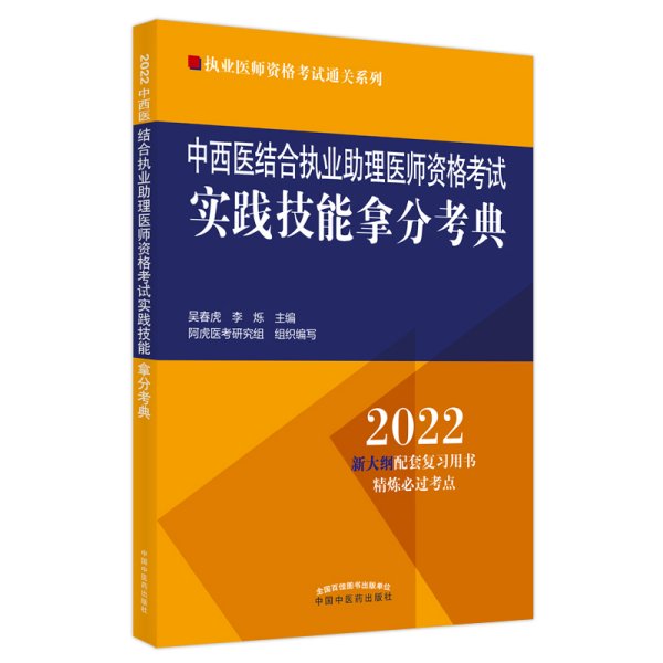 中西医结合执业助理医师资格考试实践技能拿分考典