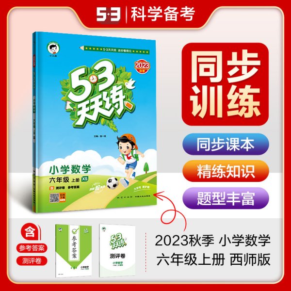 53天天练小学数学六年级上册XS（西师版）2020年秋（含测评卷及答案册）