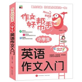 作文好帮手：小学生英语作文入门