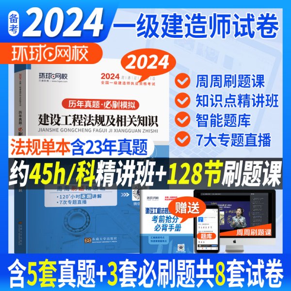 环球网校2023一级建造师试卷考试历年真题库押题模拟建设工程法规及相关知识