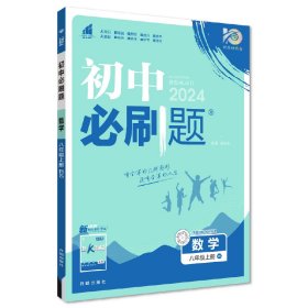 理想树2020版初中必刷题数学八年级上册BS北师版配狂K重点