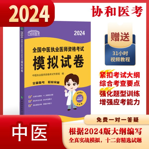 2024全国中医执业医师资格考试模拟试卷 可搭配昭昭医考贺银成