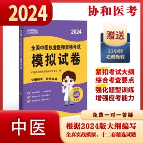 2024全国中医执业医师资格考试模拟试卷 可搭配昭昭医考贺银成