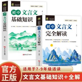 全2册初中文言文基础知识初中文言文完全解读译注及赏析与阅读训练初一二三小升初课外阅读书古诗词逐句注解七八九年级古诗文全解