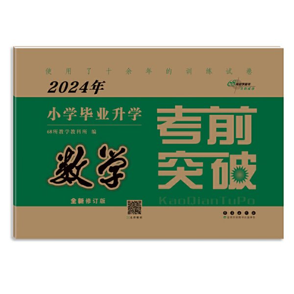 2022年小学毕业升学考前突破数学