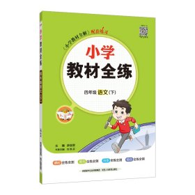 金星教育 小学教材全练：四年级语文下（浙江省专用）