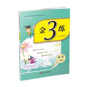 金3练一年级数学（新课标.江苏版）（上）