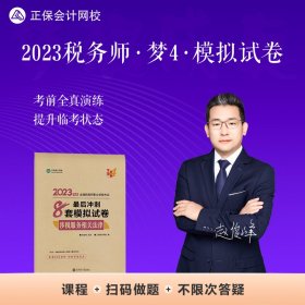 正保会计网校 税务师2023教材资格考试辅导图书  梦想成真  *后冲刺8套模拟试卷套 涉税服务相关法律