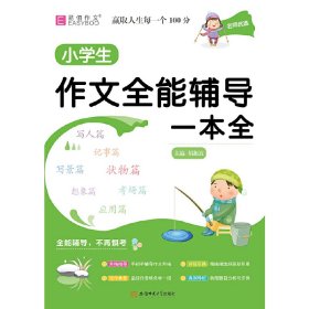 YB24-16开名师优选.小学生作文全能辅导一本全(2019)