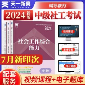 全国社会工作者中级2024职业水平考试教材：社会工作者实务+社会工作综合能力+社会工作者法规与政策（三本套）