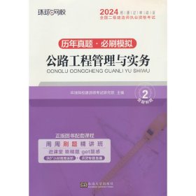 环球网校2024年新版二级建造师历年真题库二建试卷考试用书复习资料公路工程管理与实务