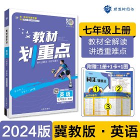 理想树2021版教材划重点英语七年级上课标版适用冀教版教材配秒重点图记