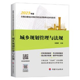 【2023年版全国注册城乡规划师职业资格考试参考用书】城乡规划管理与法规