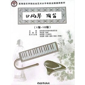 星海音乐学院社会艺术水平考级全国通用教材 口风琴 陶笛（1级～10级）