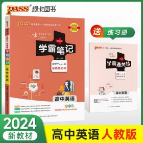 21学霸笔记--3.高中英语·必修+选择性必修（通用版）新教材