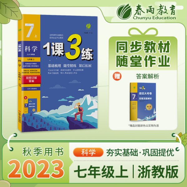 春雨教育 1课3练单元达标测试：科学（七年级上 ZJJY 全新升级版 2015年秋）