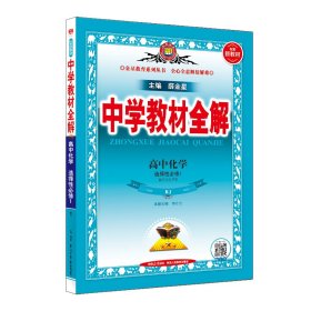 2024新教材 中学教材全解  高中高二上化学 选择性必修1 化学反应原理 人教实验版(RJ版)