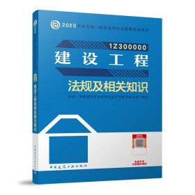 建设工程法规及相关知识（2023一建教材）