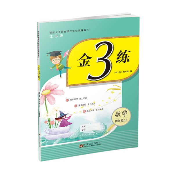 22年秋金3练四年级4年级数学(江苏版)(上册)苏教版