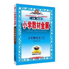 小学教材全解 五年级语文下 人教版 2017春