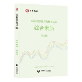 山香2024 国家教师资格考试专用教材.综合素质.幼儿园