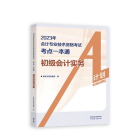 会计专业技术资格考试 考点一本通 初级会计实务