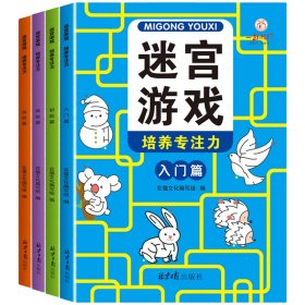 迷宫游戏（全4册）专注力培养闯关儿童4级进阶式3-6-7-10-12岁玩具书益智开发锻炼观察力判断力