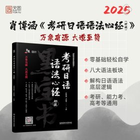 2024年考研日语语法心经（初级）肖博涵 于韶华