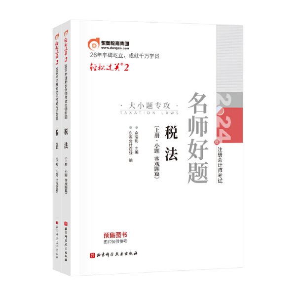 东奥会计 轻松过关2 2024年注册会计师考试名师好题 税法