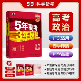 （2016）A版 5年高考3年模拟 高考政治 广东专用