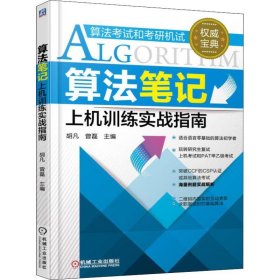 算法笔记上机训练实战指南 机械工业出版社 胡凡,曾磊主编 著 计算机考试