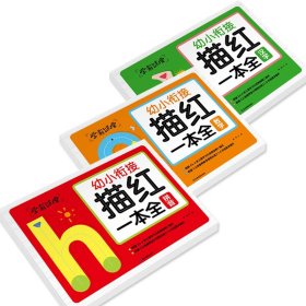 学霸课堂 幼小衔接描红一本全（3册）汉字 拼音 数学