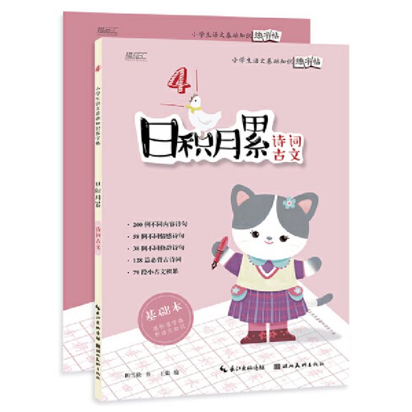 日积月累——小学生语文基础知识练字帖-诗词古文