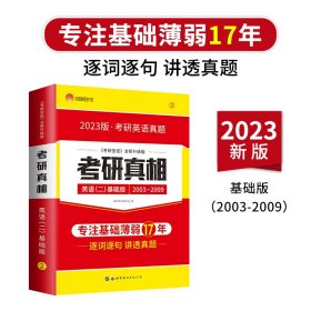 太阳城考研1号 2023考研英语二考研真相英语二基础加强版