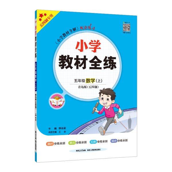 2020秋 小学教材全练 五年级数学上 青岛版 五四制