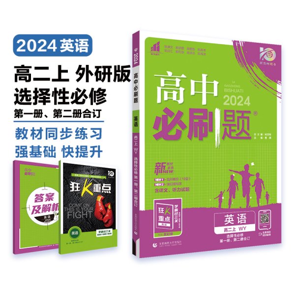 理想树 2018新版 高中必刷题 高二英语必修5、选修6合订  适用于外研版教材