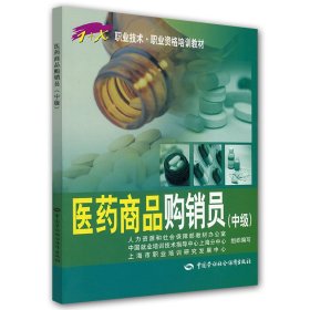 医药商品购销员(中级) 中国劳动社会保障出版社 王冬丽；上海市职业培训研究发展中心 机械培训教材