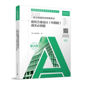 一级注册建筑师资格考试建筑方案设计（作图题）通关必刷题