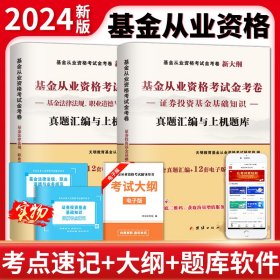 2023基金从业资格考试金考卷（2册套装）：证券投资基金基础知识+基金法律法规职业道德