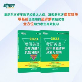 新东方 (2023)考研英语(一)历年真题详解及复习指南：提高版+冲刺版（套装共2册）