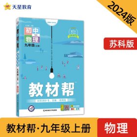 天星教育2021学年教材帮初中九上九年级上册物理SK（苏科版）