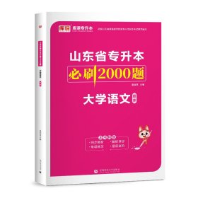 2021年山东省专升本必刷2000题·大学语文