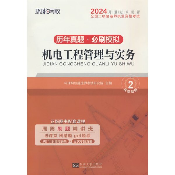 环球网校2024年新版二级建造师历年真题库二建试卷考试用书复习资料机电工程管理与实务