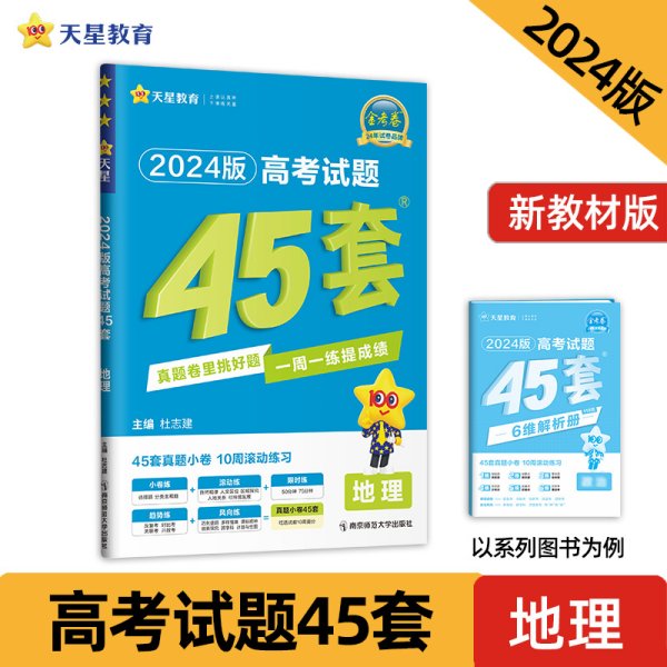 高考试题45套 地理（真题小卷周周练）金考卷系列 2023版天星教育