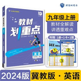 理想树2021版 教材划重点 英语九年级上课标版 适用冀教版教材 配秒重点图记