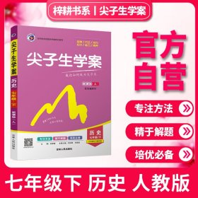 尖子生学案：历史（七年级下 新课标人 全新改版）