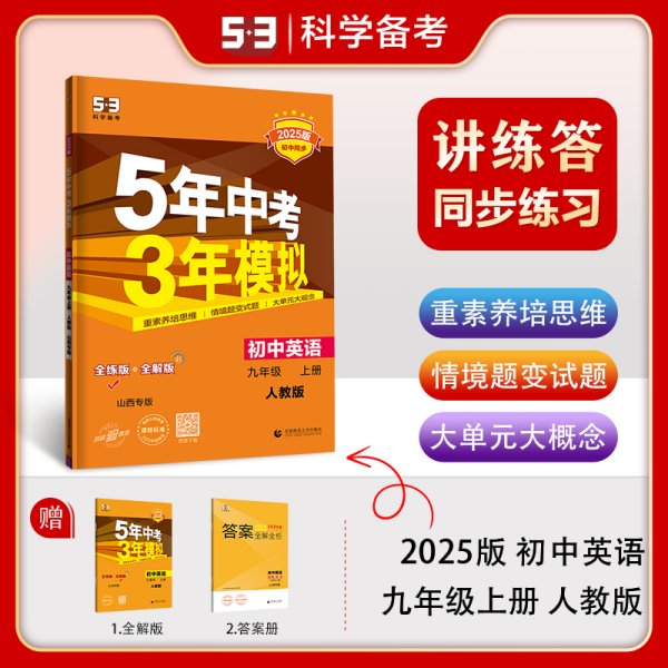 曲一线初中英语九年级上册人教版山西专版2022版初中同步5年中考3年模拟五三