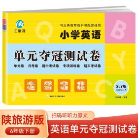 小学英语单元夺冠测试卷SLY（三年级起点）六年级下册